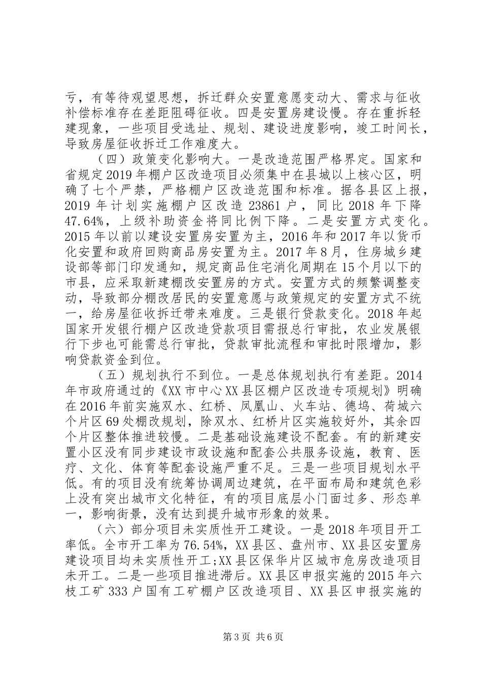 关于XX市棚户区改造的调研报告_第3页