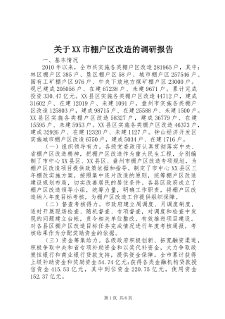 关于XX市棚户区改造的调研报告
