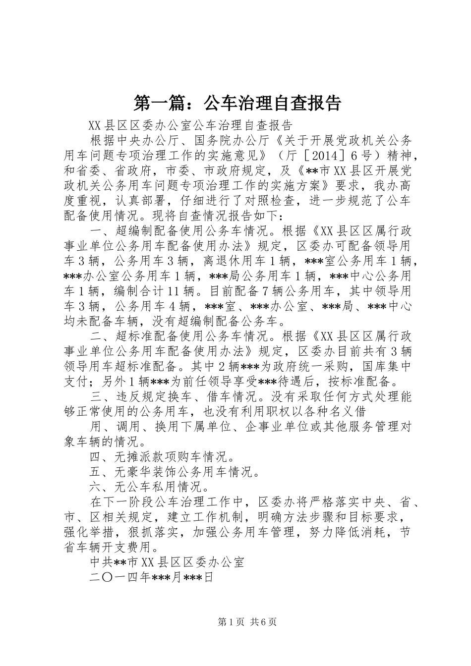 第一篇：公车治理自查报告_第1页