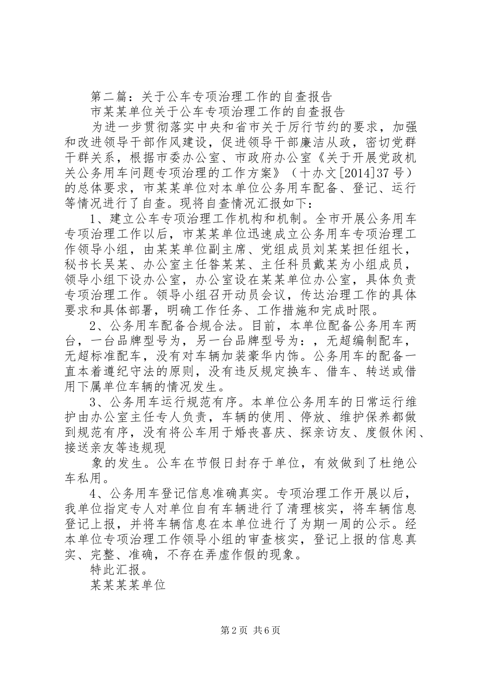 第一篇：公车治理自查报告_第2页