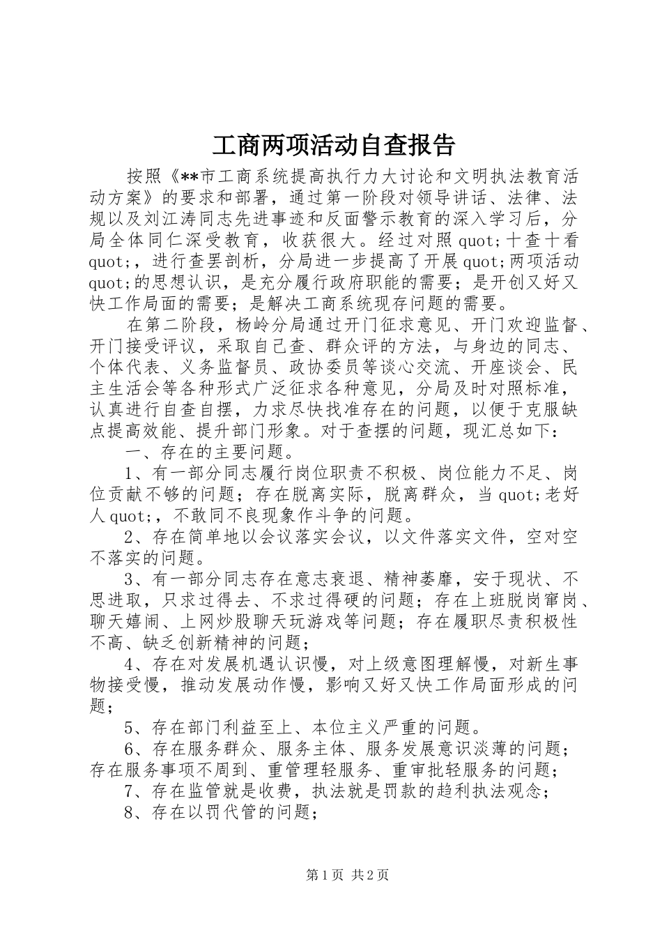 工商两项活动自查报告_第1页