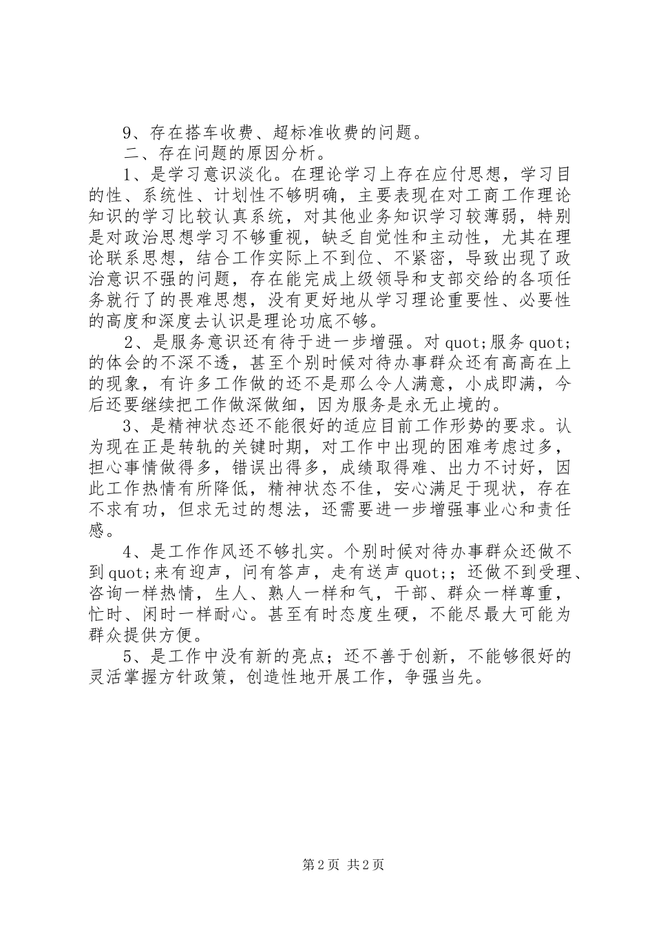 工商两项活动自查报告_第2页