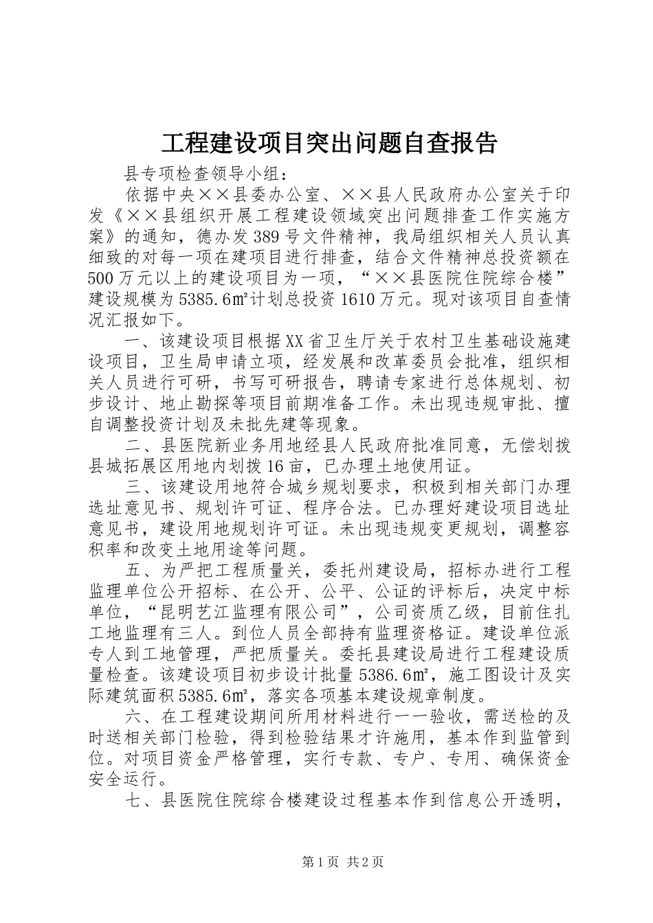 工程建设项目突出问题自查报告_第1页