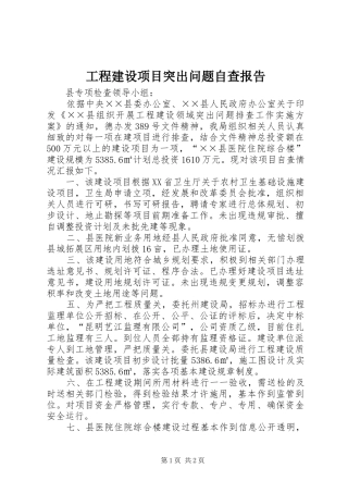 工程建设项目突出问题自查报告