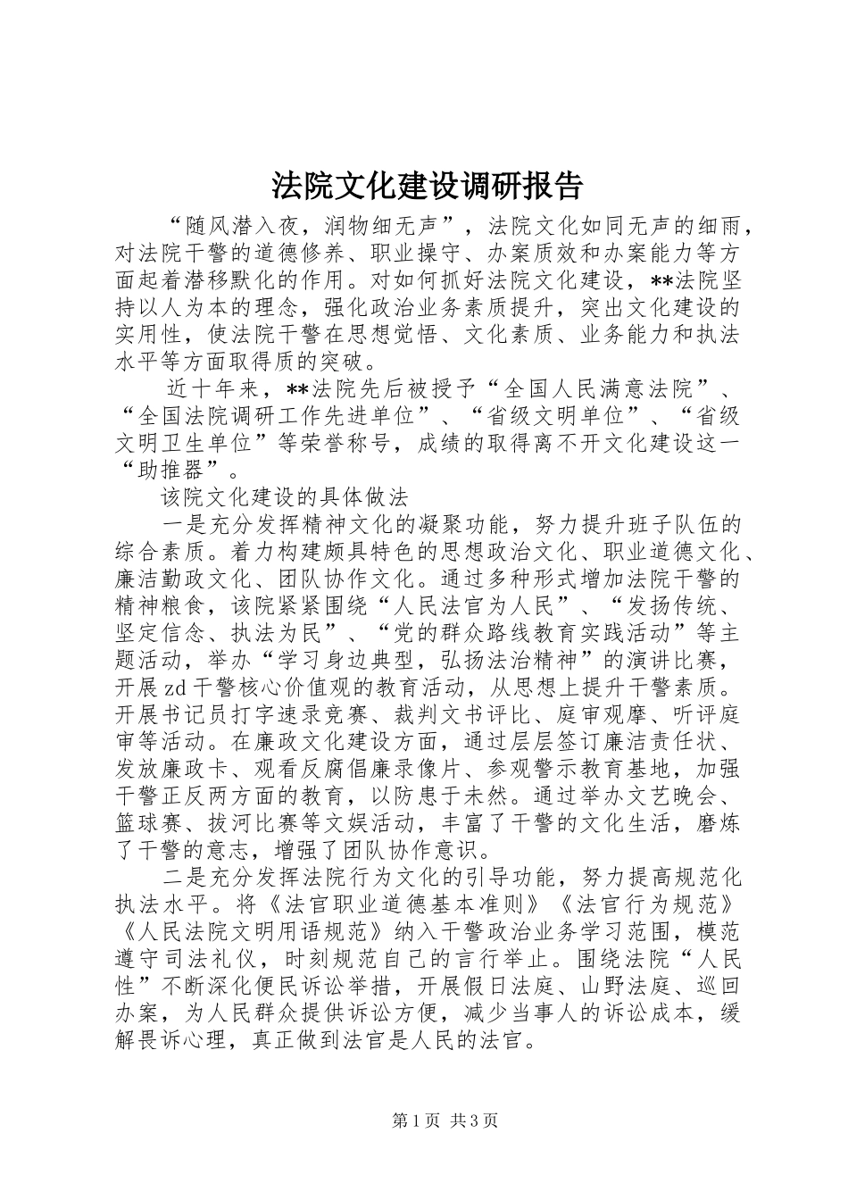 法院文化建设调研报告_第1页