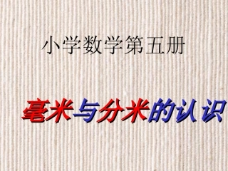 毫米与分米的认识课件之一(人教新课标三年级数学上册课件)