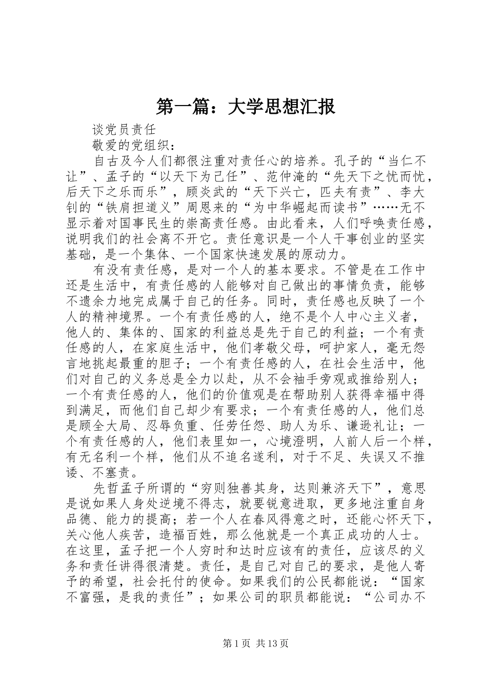 第一篇：大学思想汇报_第1页