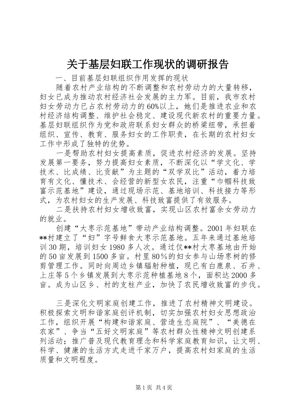 关于基层妇联工作现状的调研报告_第1页