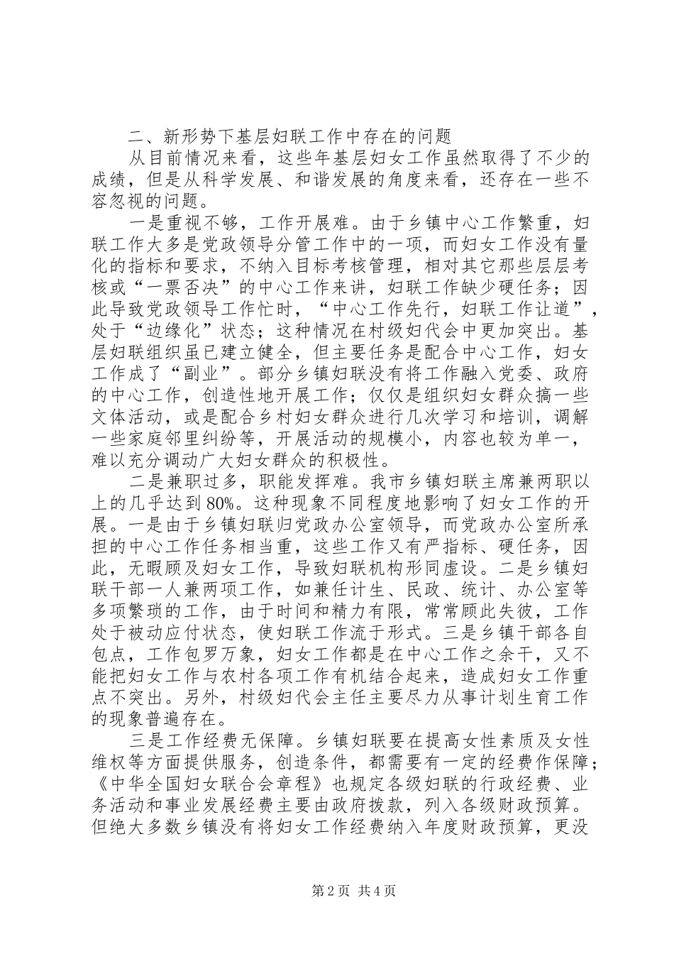 关于基层妇联工作现状的调研报告_第2页