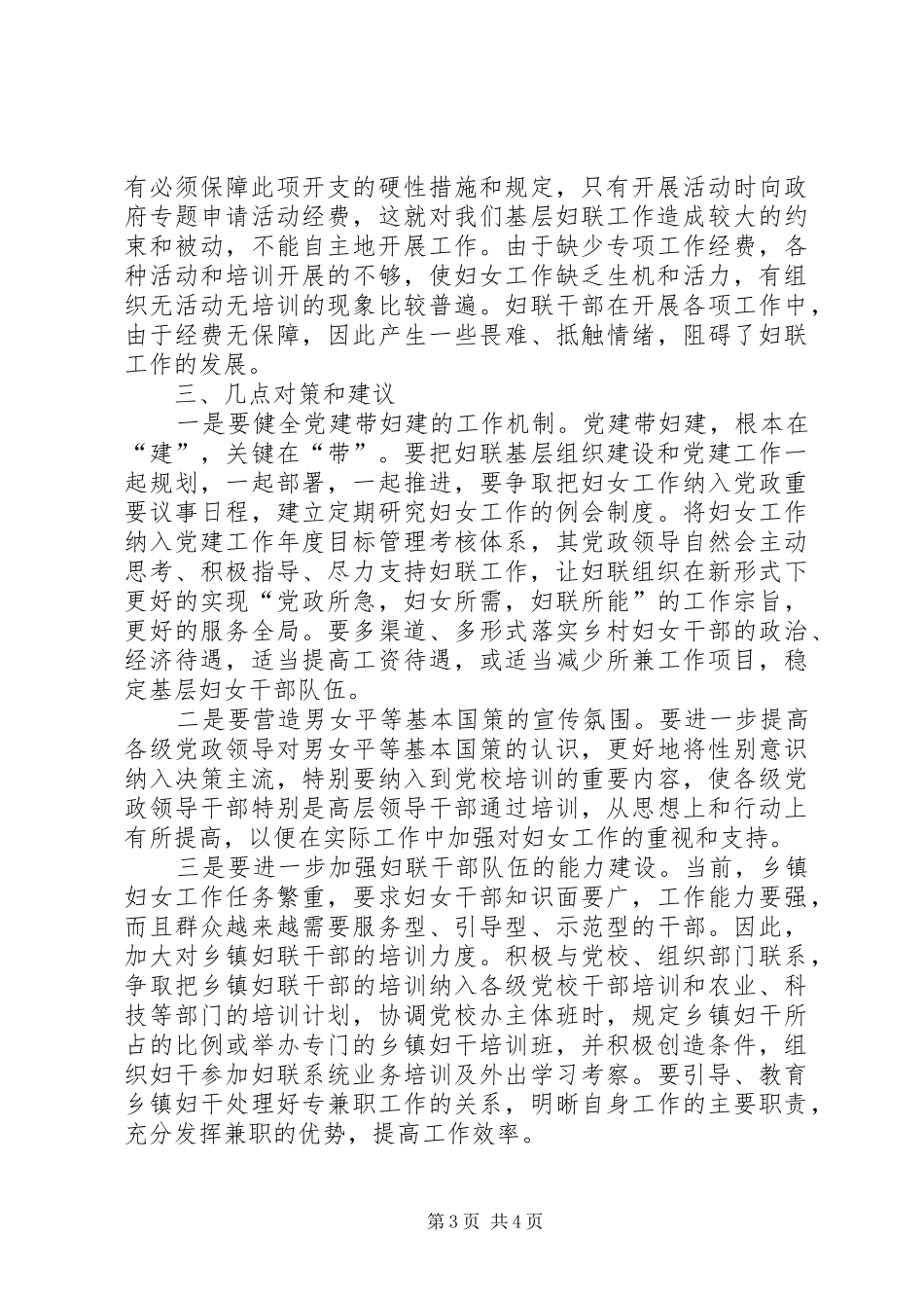 关于基层妇联工作现状的调研报告_第3页