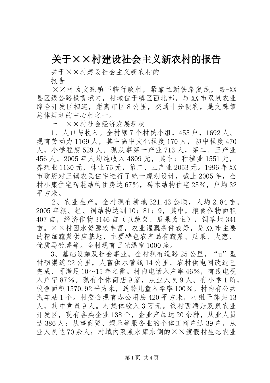 关于××村建设社会主义新农村的报告_第1页