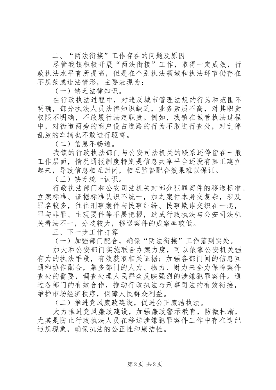 关于两法衔接贯彻落实工作汇报_第2页