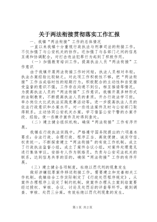 关于两法衔接贯彻落实工作汇报