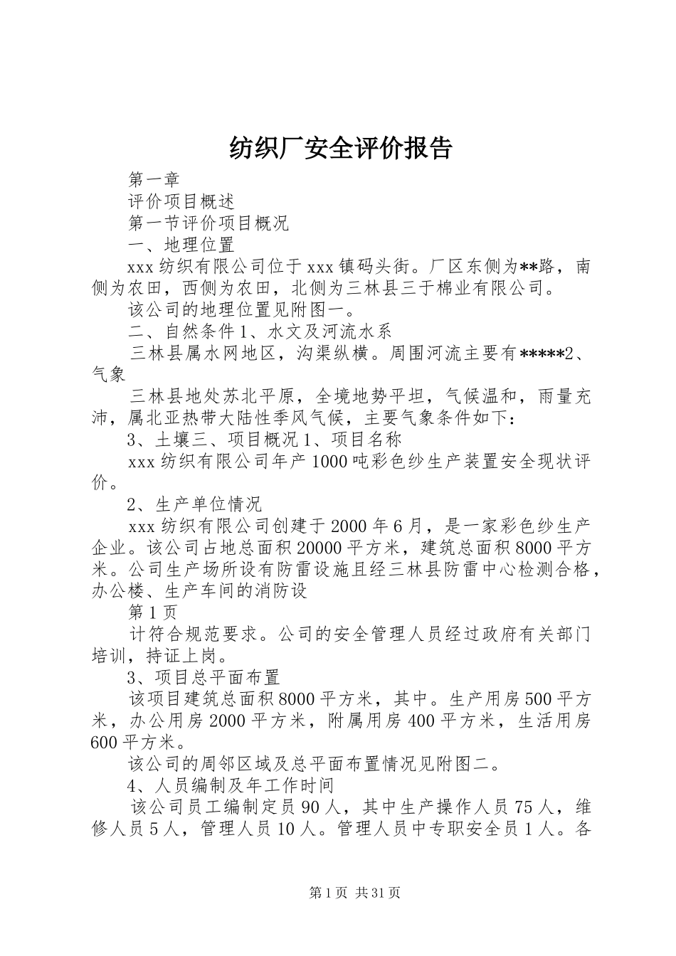 纺织厂安全评价报告_第1页
