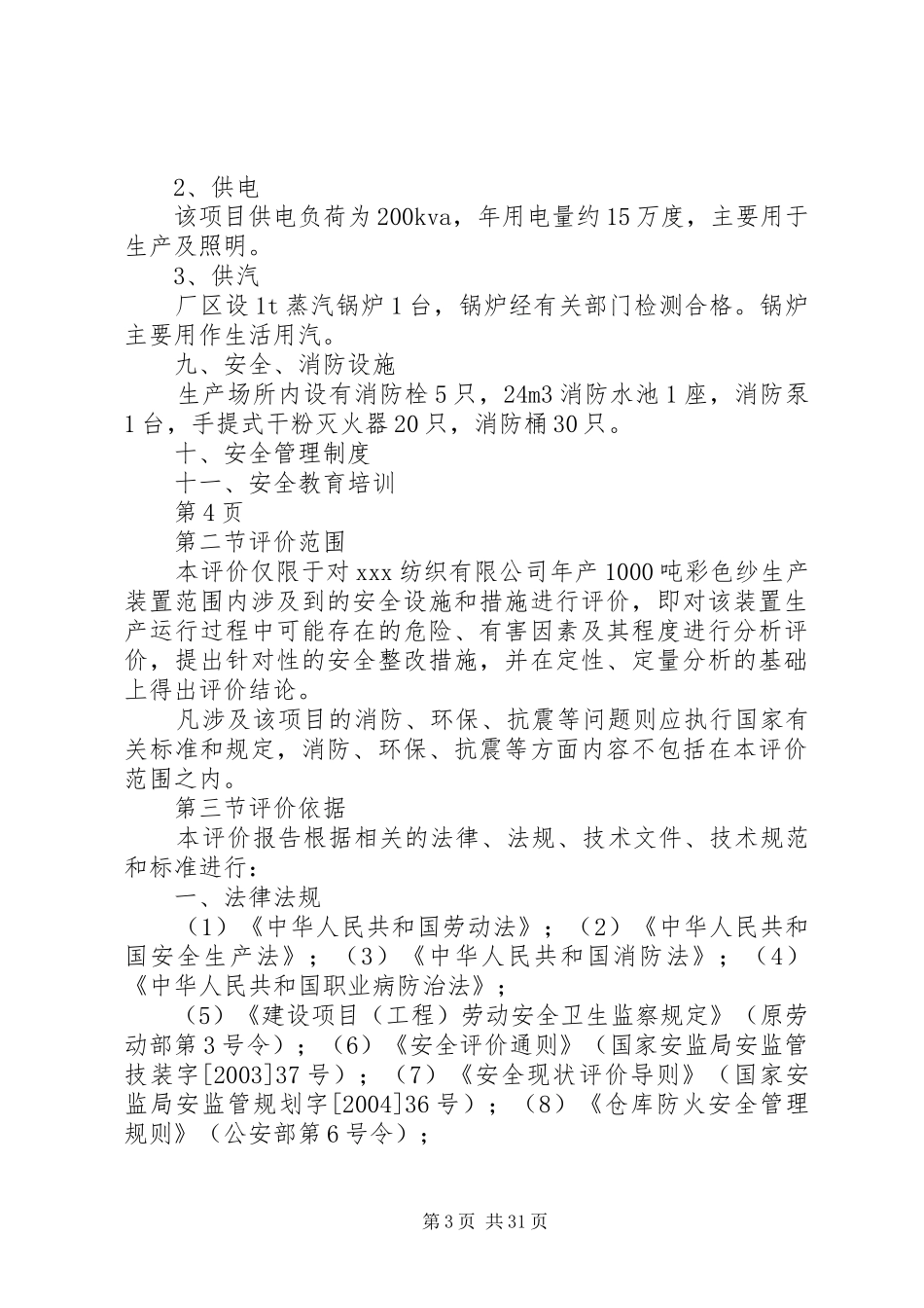 纺织厂安全评价报告_第3页