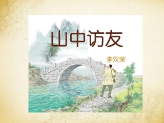 山中访友 (3)