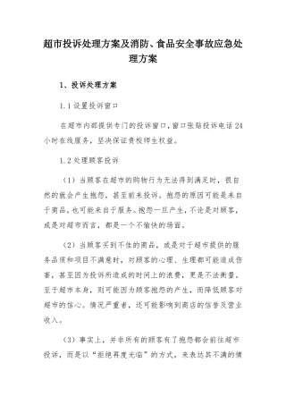 超投诉处理方案及消防食品安全事故应急处理方案