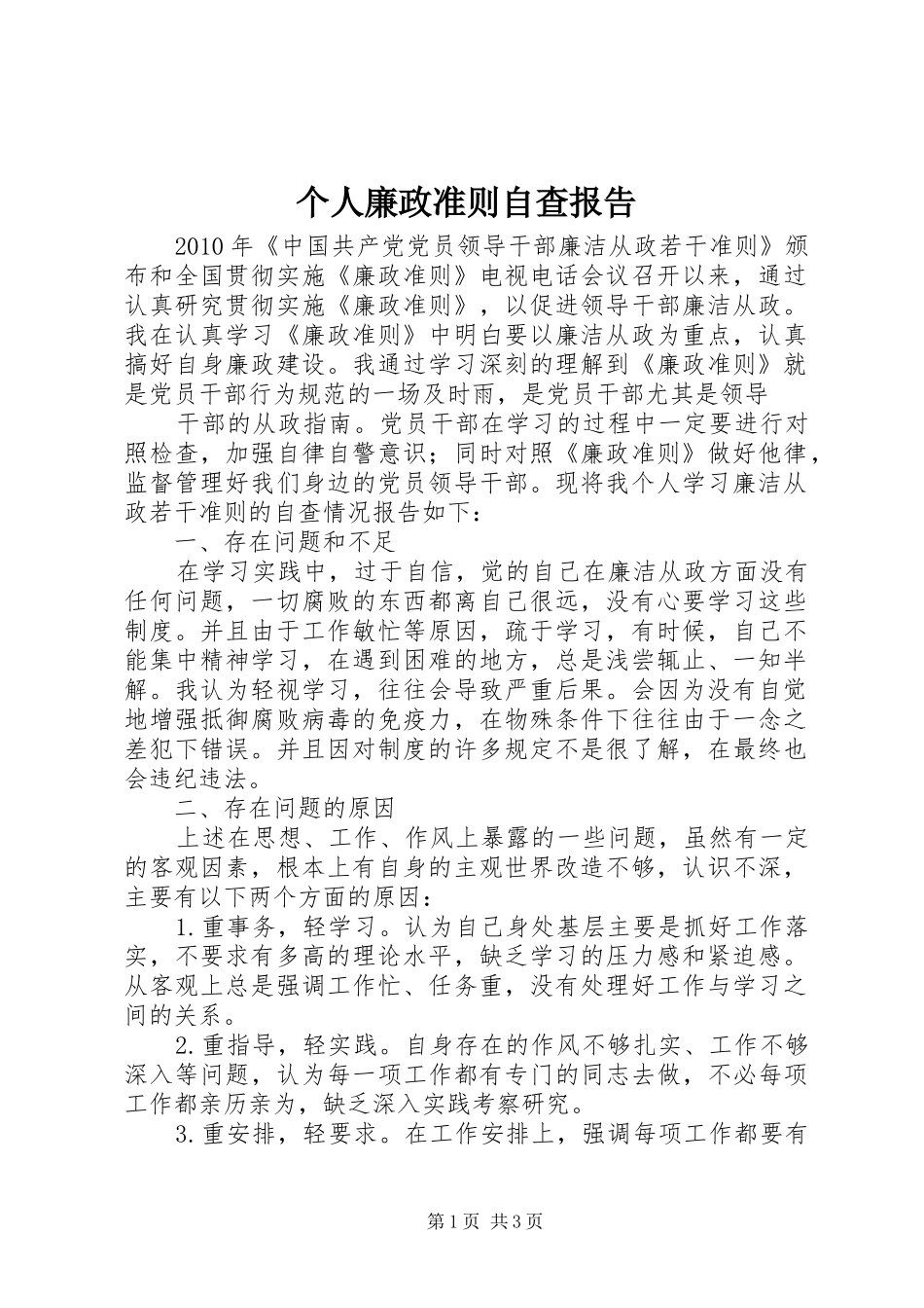 个人廉政准则自查报告_第1页