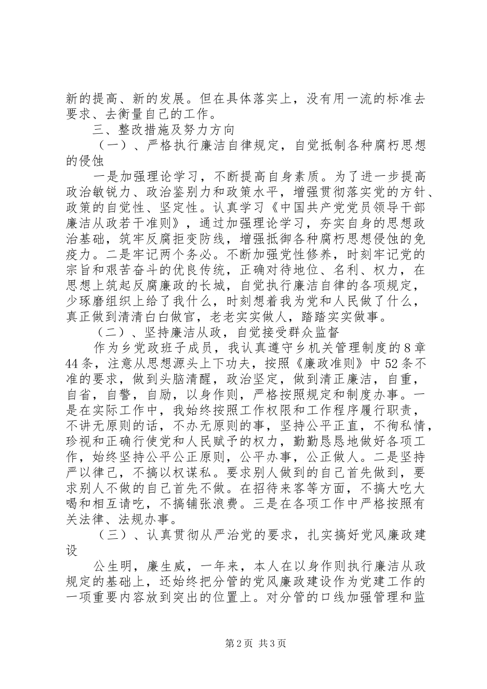 个人廉政准则自查报告_第2页