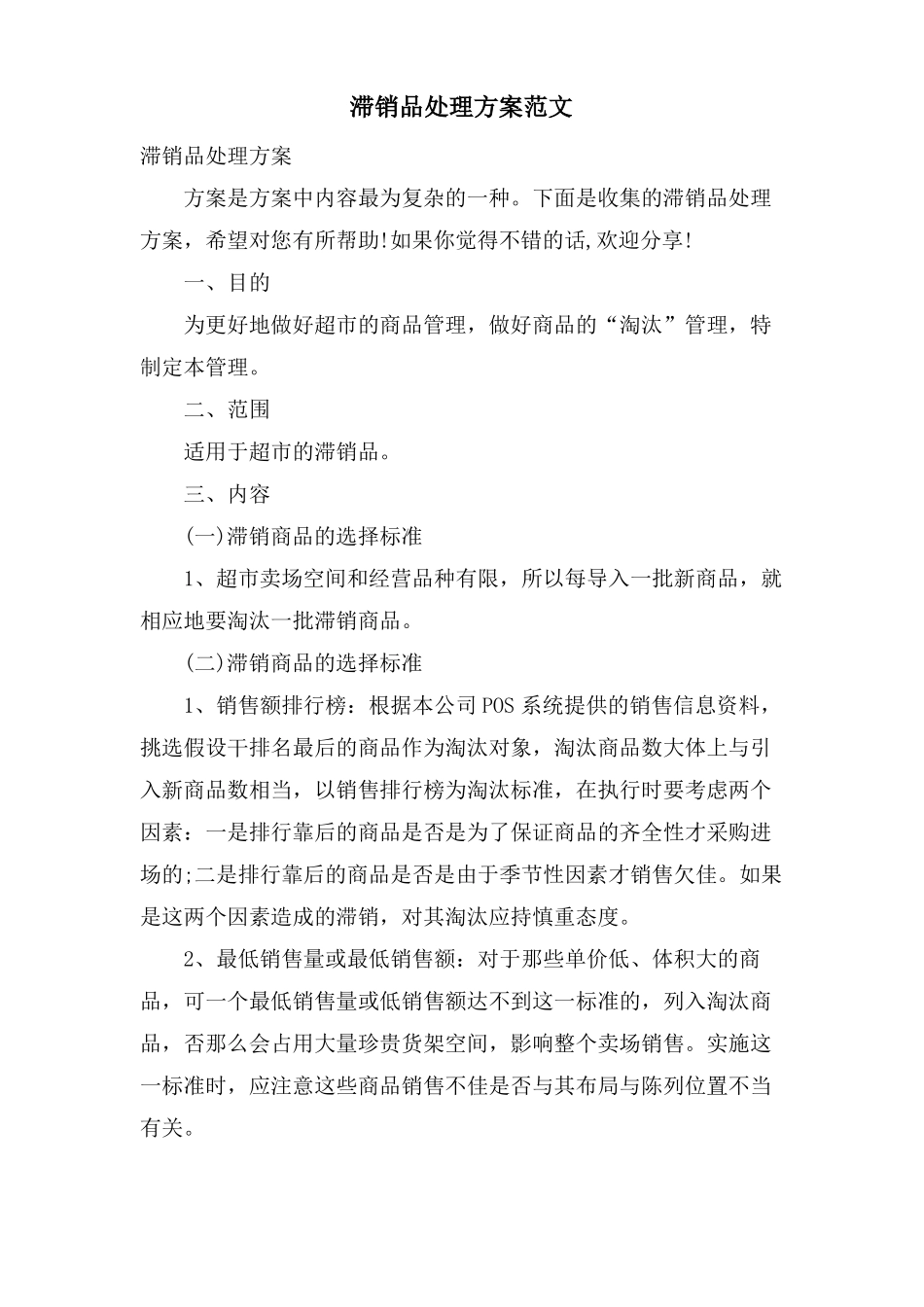 滞销品处理方案范文_第1页