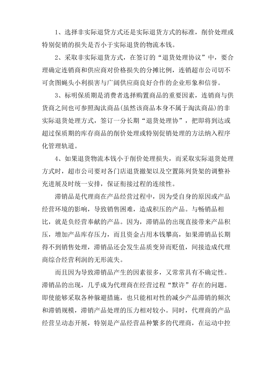 滞销品处理方案范文_第3页