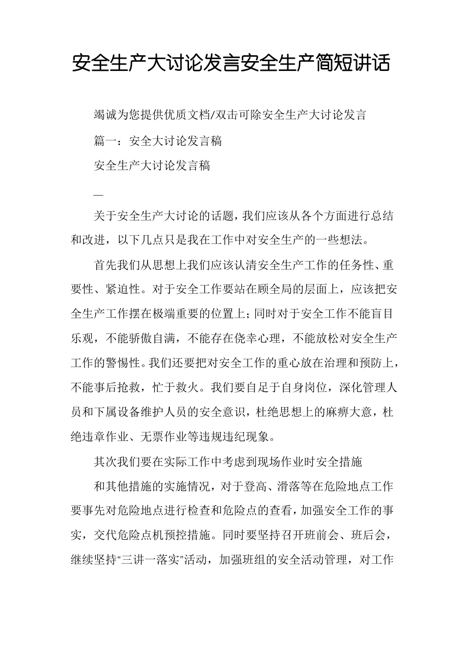 安全生产大讨论发言安全生产简短讲话_第1页