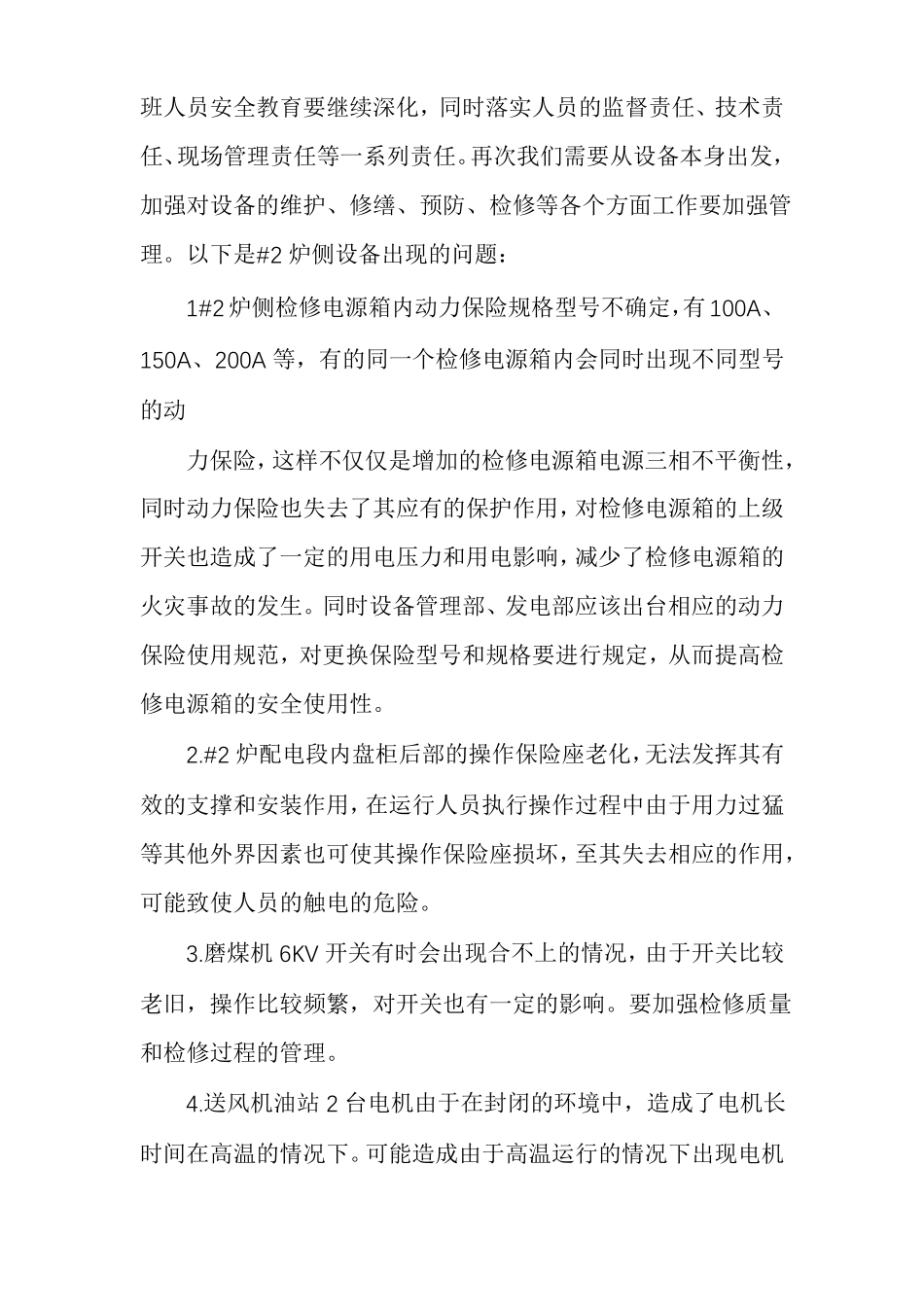 安全生产大讨论发言安全生产简短讲话_第2页