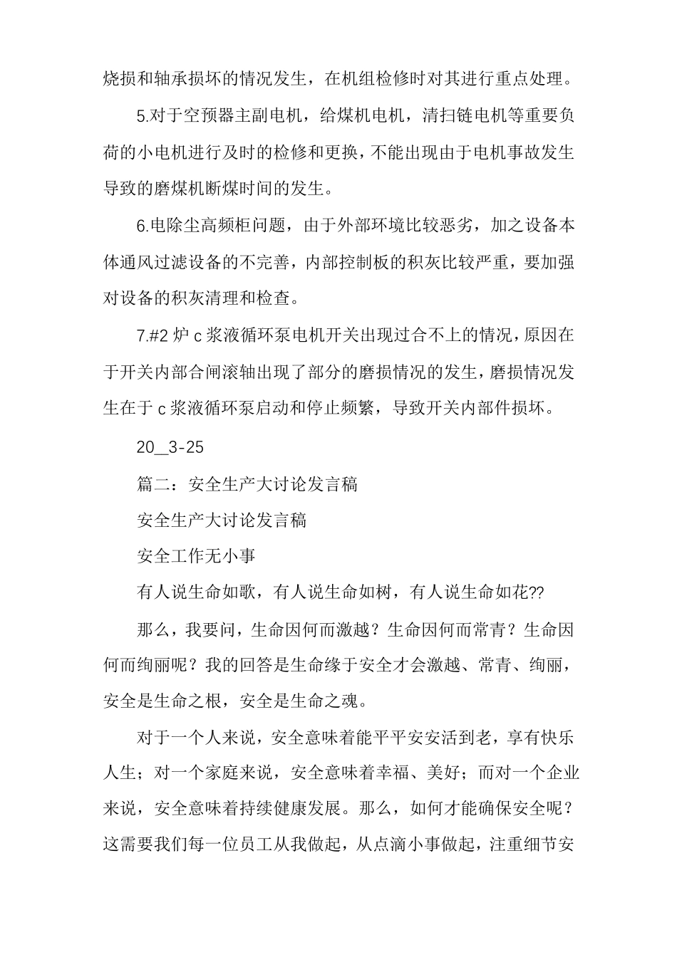 安全生产大讨论发言安全生产简短讲话_第3页