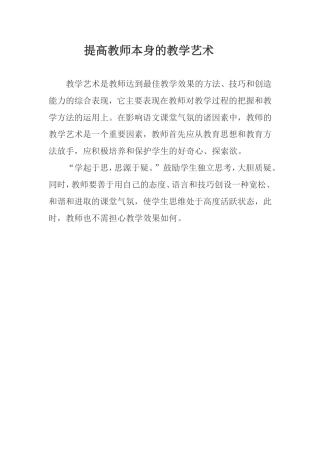 提高教师本身的教学艺术