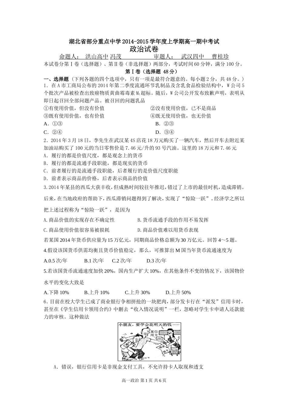 湖北省部分重点中学2014-2015学年度高一上学期期中考试政治试卷_第1页