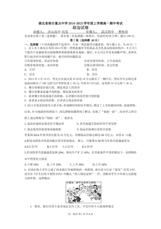 湖北省部分重点中学2014-2015学年度高一上学期期中考试政治试卷