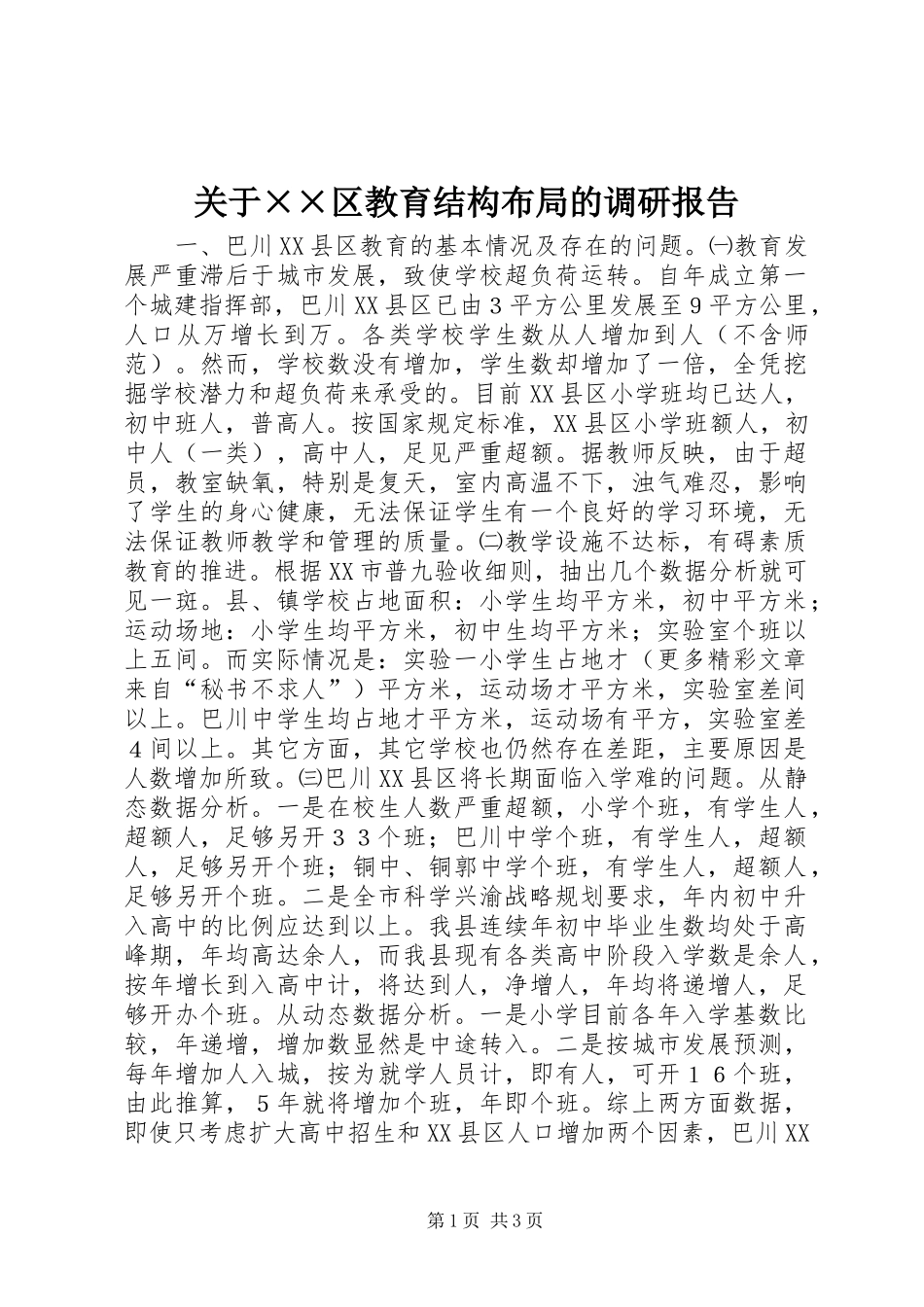 关于××区教育结构布局的调研报告_第1页