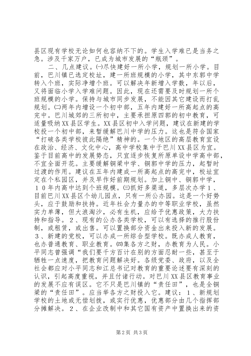 关于××区教育结构布局的调研报告_第2页