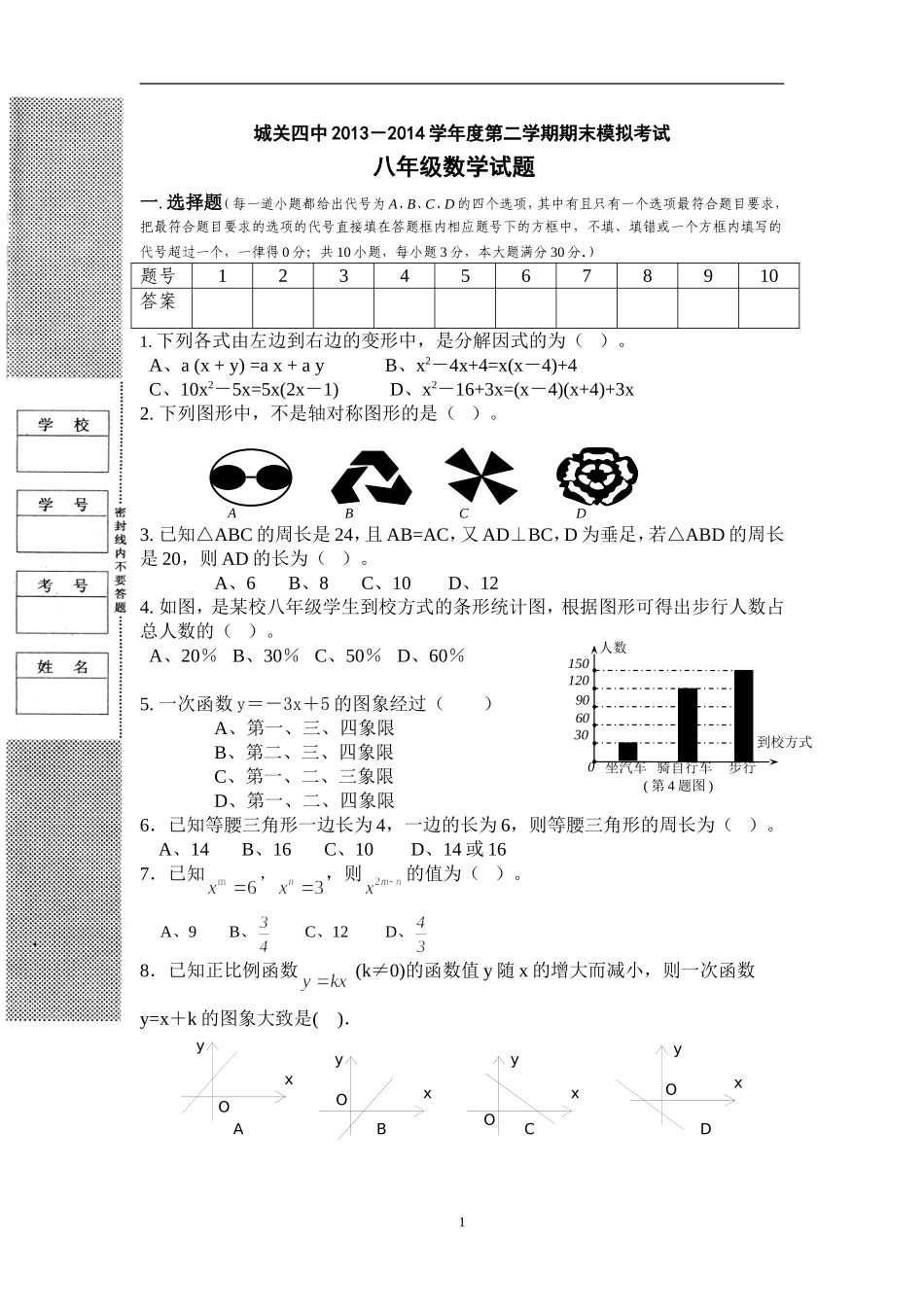 城关四中2013－2014学年度第二学期期末模拟考试八年级数学试题20140611_第1页