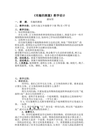 潘如贤有趣的测量教学设计