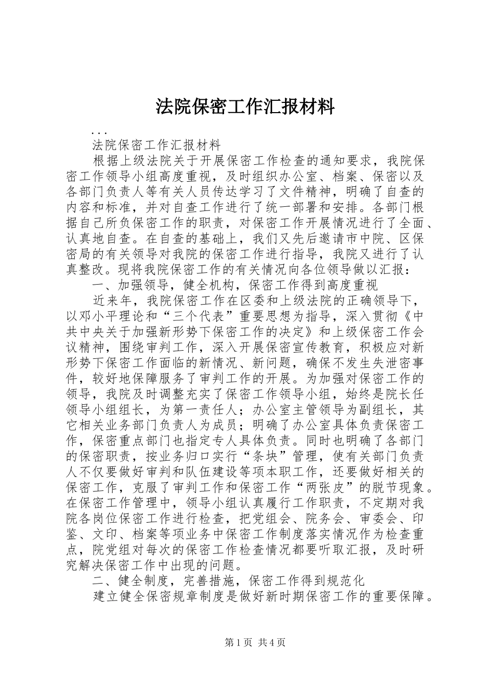 法院保密工作汇报材料_第1页