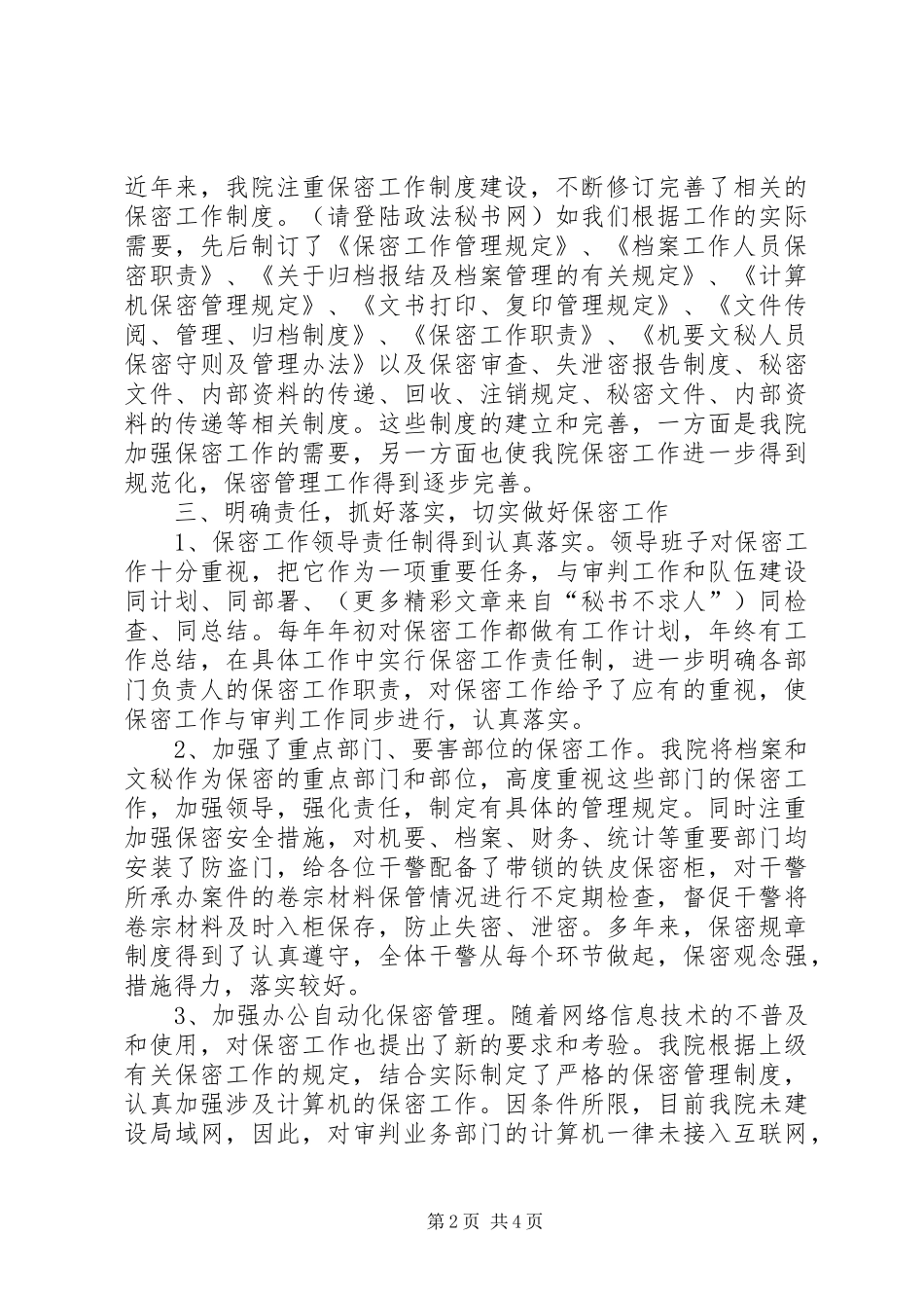 法院保密工作汇报材料_第2页