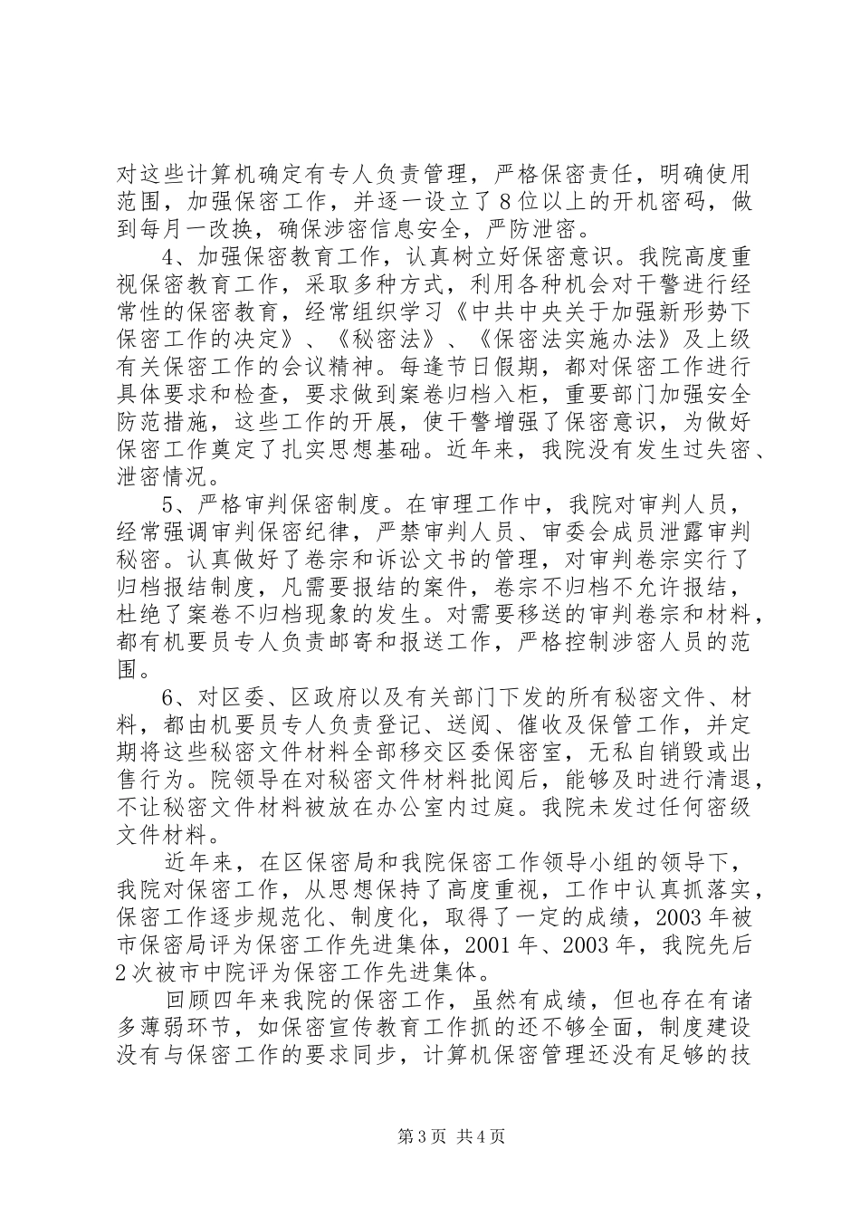 法院保密工作汇报材料_第3页