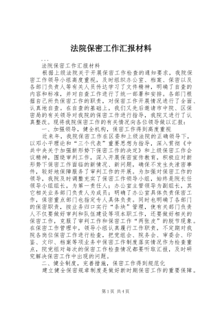 法院保密工作汇报材料