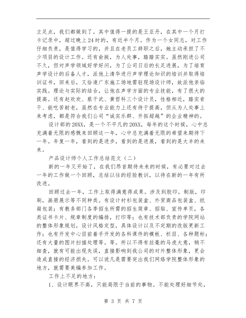 产品设计师个人工作总结范文_第3页