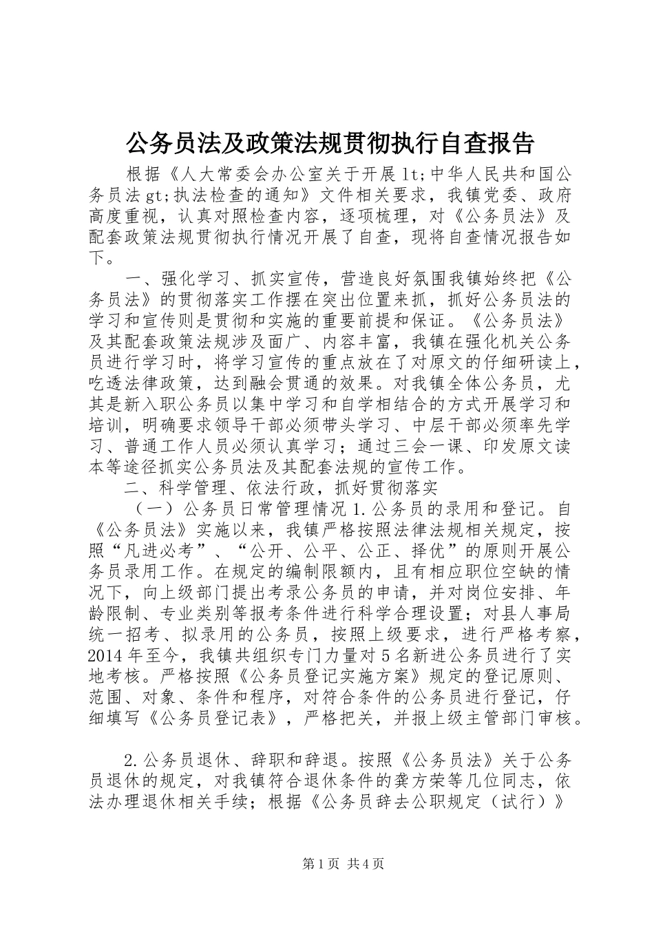 公务员法及政策法规贯彻执行自查报告_第1页