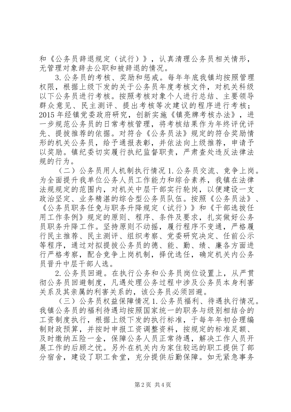 公务员法及政策法规贯彻执行自查报告_第2页