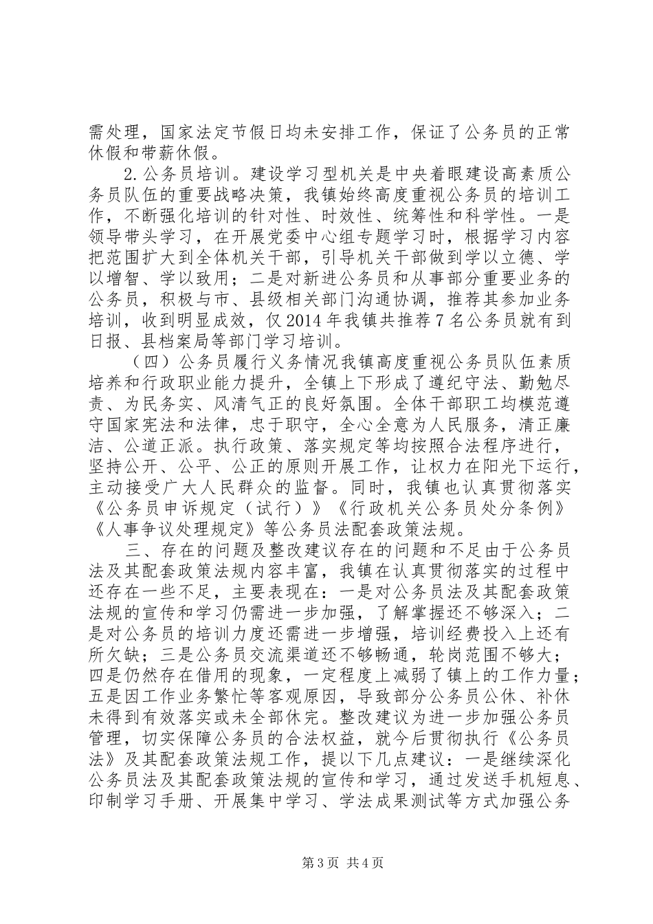 公务员法及政策法规贯彻执行自查报告_第3页