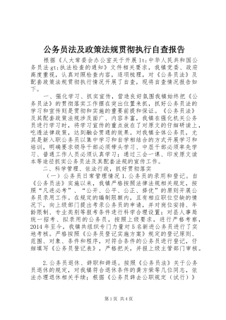 公务员法及政策法规贯彻执行自查报告