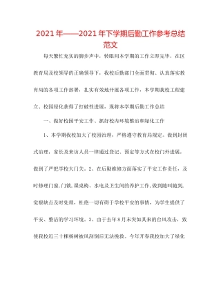 下学期后勤工作参考总结范文