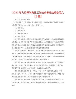 2021年九月开学典礼工作的参考总结报告范文【5篇】