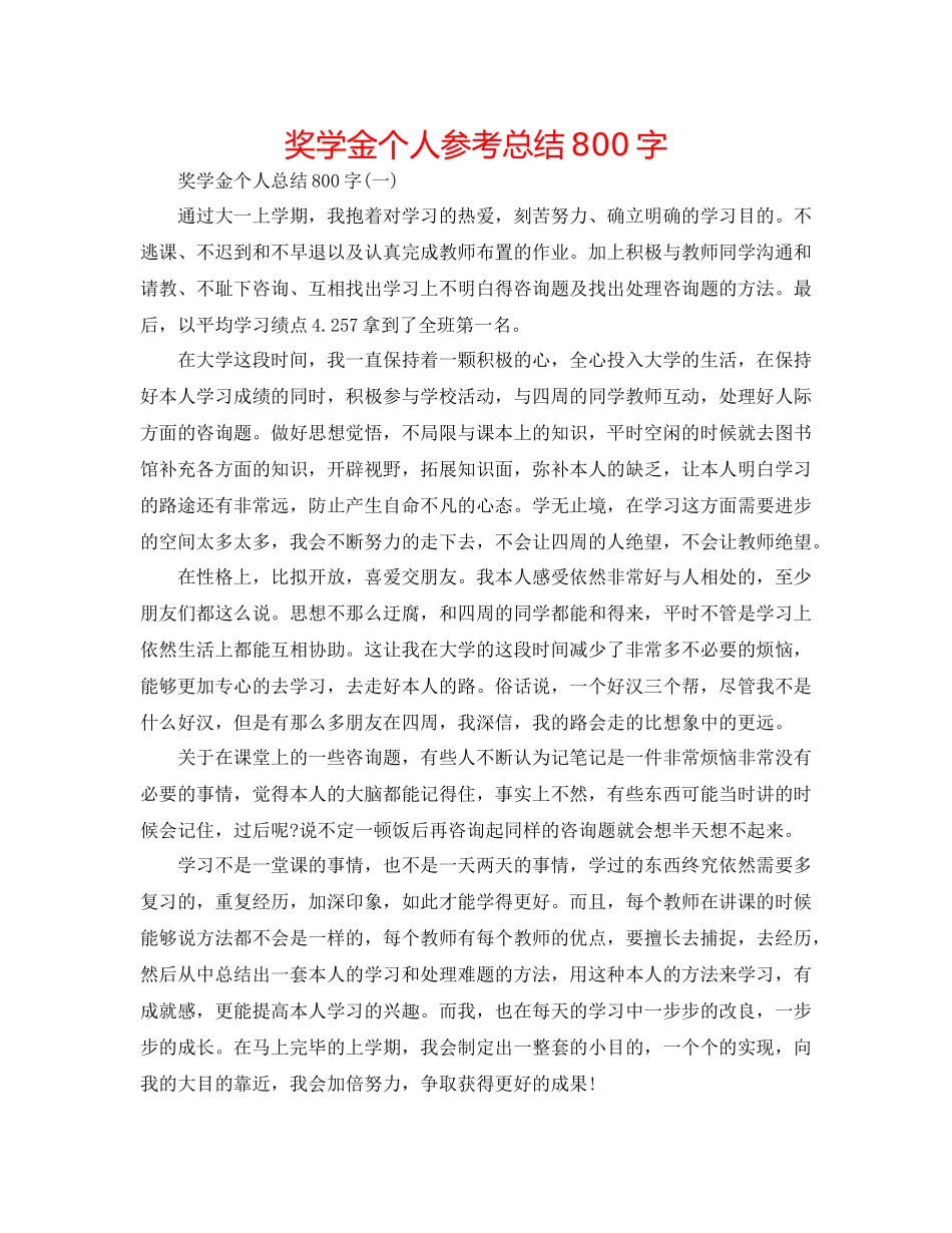 奖学金个人参考总结800字_第1页