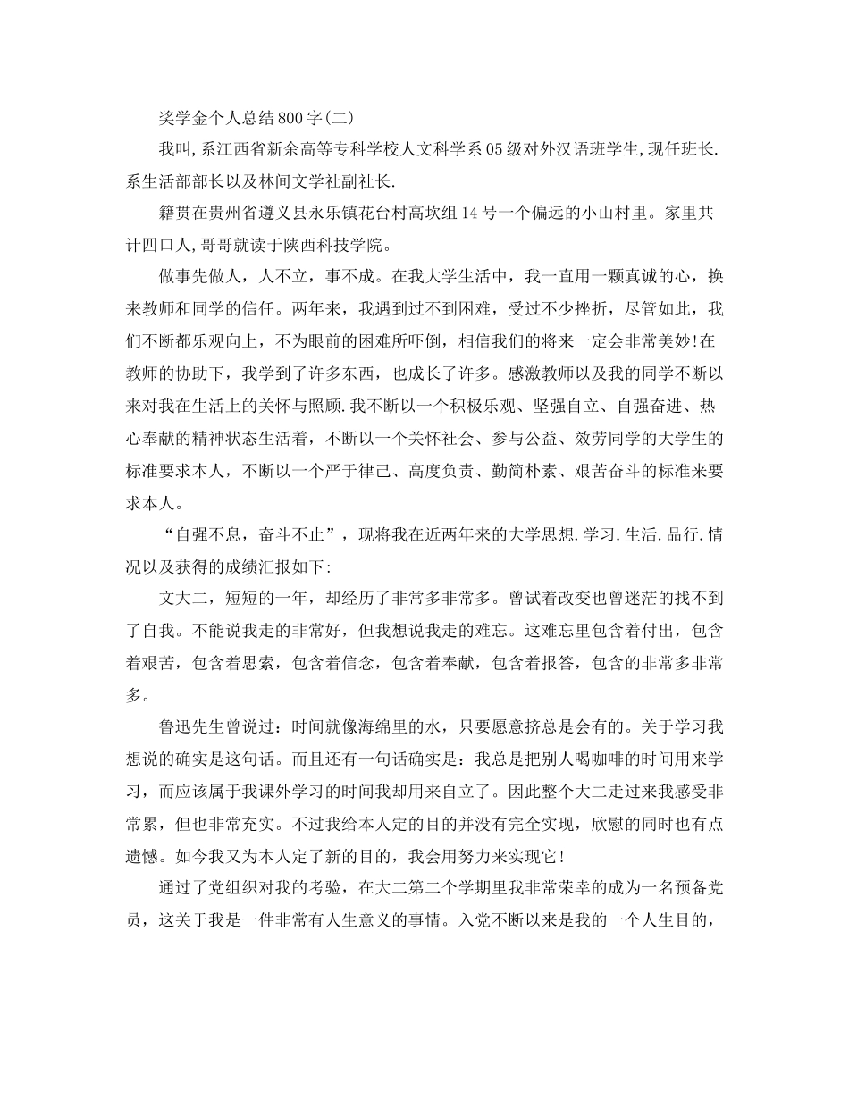 奖学金个人参考总结800字_第2页
