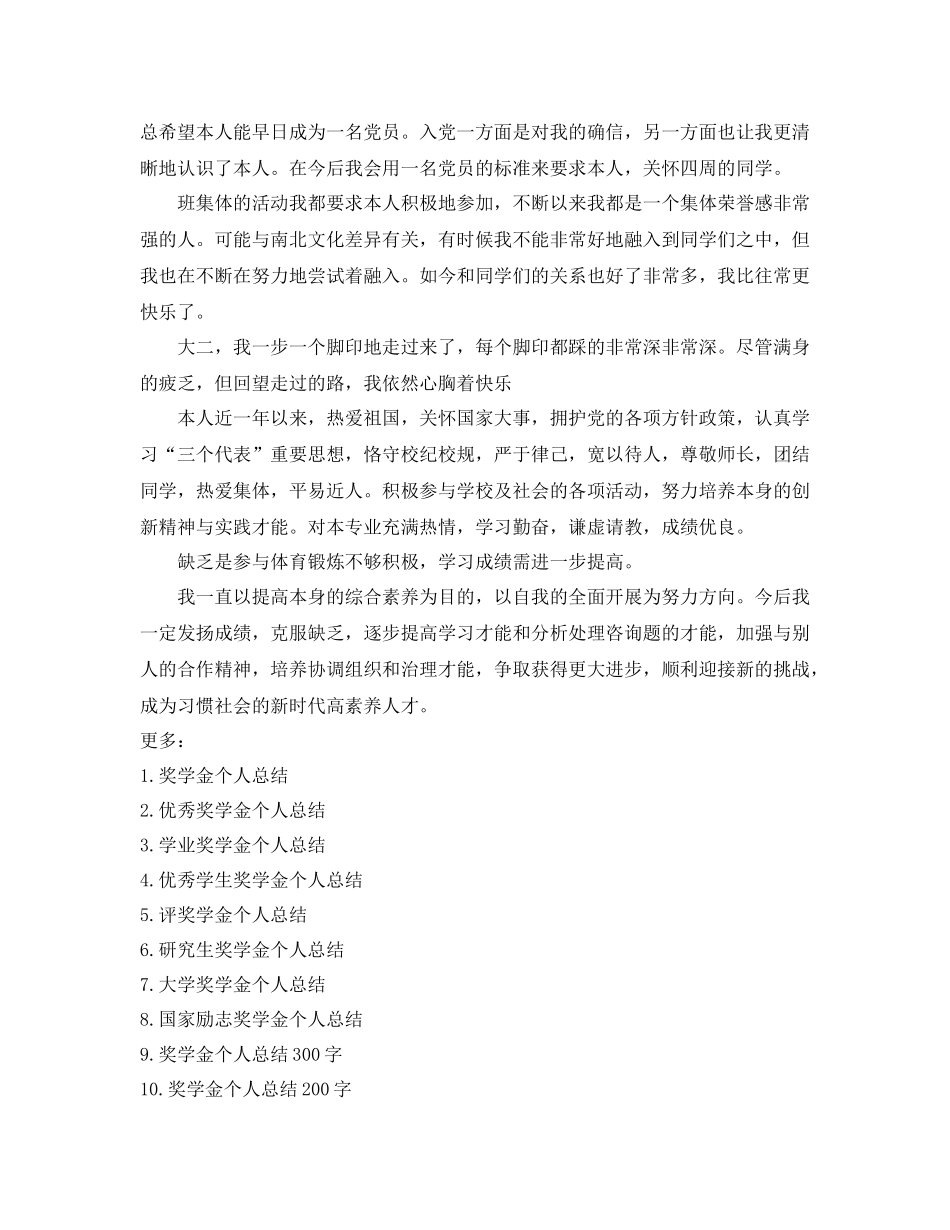 奖学金个人参考总结800字_第3页