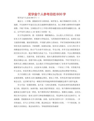 奖学金个人参考总结800字